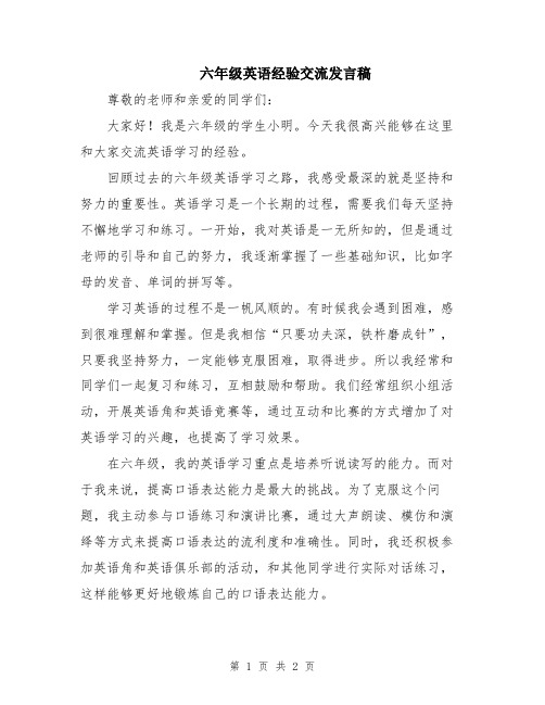 六年级英语经验交流发言稿