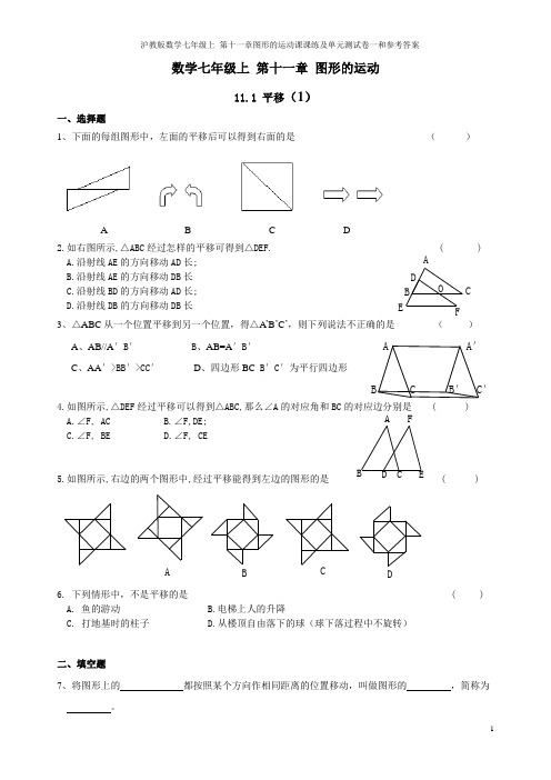 沪教版数学七年级上 第十一章图形的运动课课练及单元测试卷一和参考答案