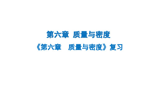 《第六章质量与密度》复习课件物理人教版八年级上册