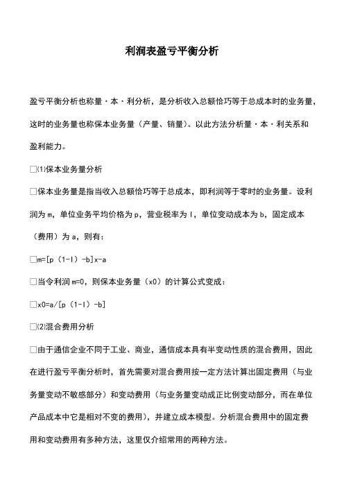 会计实务：利润表盈亏平衡分析