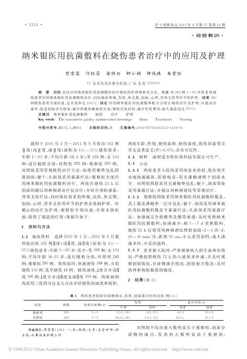 纳米银医用抗菌敷料在烧伤患者治疗中的应用及护理_熊雪蓉