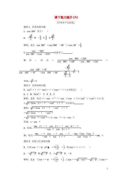 2018-2019学年高中数学 第一章 三角函数 第3节 三角函数的诱导公式(第1课时)诱导公式二、三、四课下能力