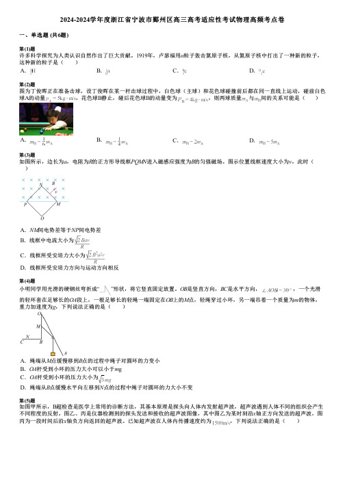 2024-2024学年度浙江省宁波市鄞州区高三高考适应性考试物理高频考点卷