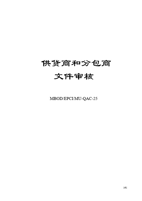 QAQC部程序文件_供货商和分包商文件审核