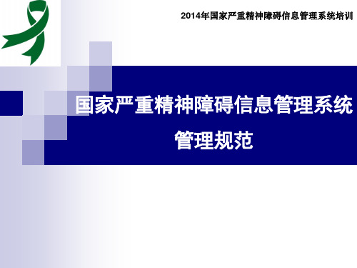 国家重型精神病管理2期系统管理规范