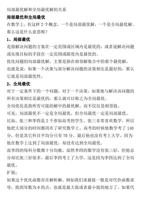 局部最优解和全局最优解的关系