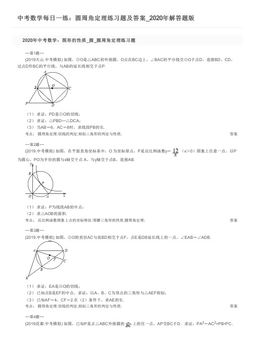 中考数学每日一练:圆周角定理练习题及答案_2020年解答题版