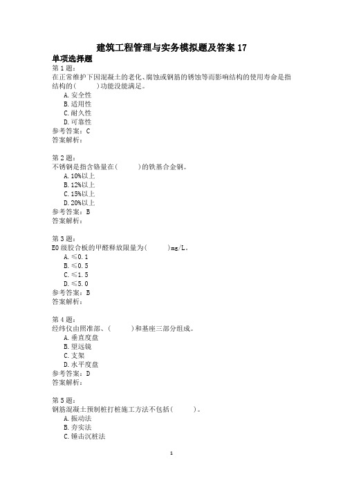 建筑工程管理与实务模拟题及答案17