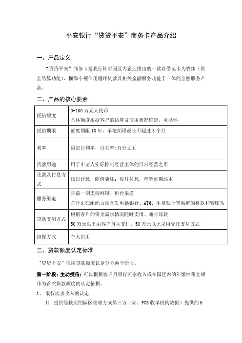 平安银行贷贷平安商务卡产品简介