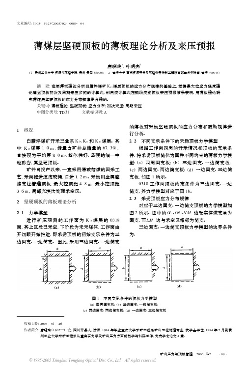 薄煤层坚硬顶板的薄板理论分析及来压预报