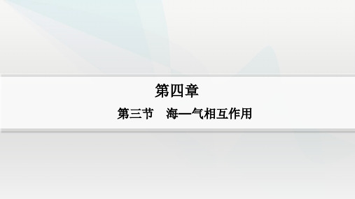 4.3海—气相互作用(教学课件)——高中地理湘教版(2019)选择性必修1