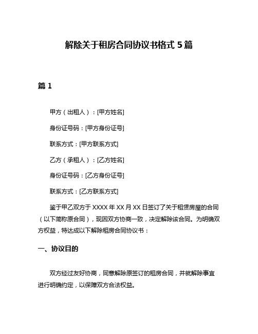 解除关于租房合同协议书格式5篇