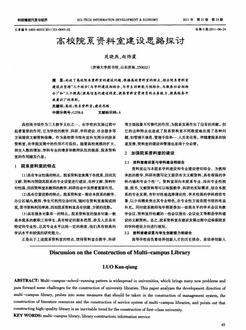 高校院系资料室建设思路探讨