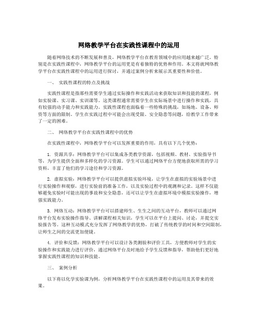 网络教学平台在实践性课程中的运用