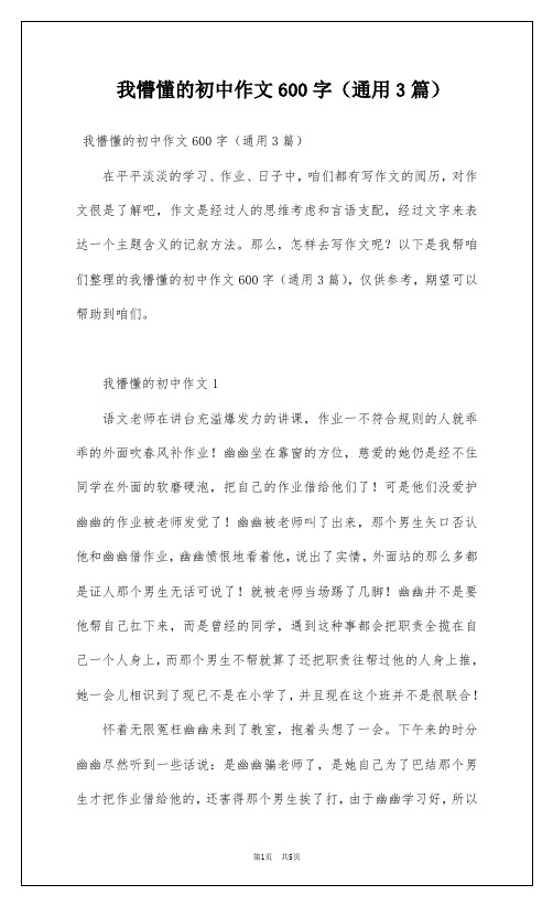 我懵懂的初中作文600字(通用3篇)