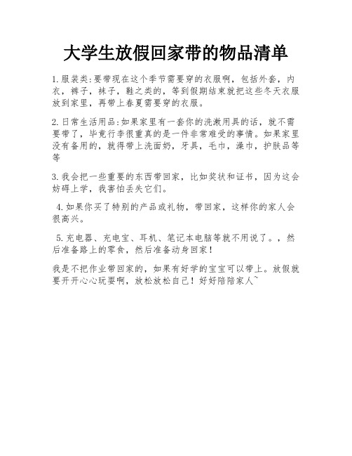 大学生放假回家带的物品清单