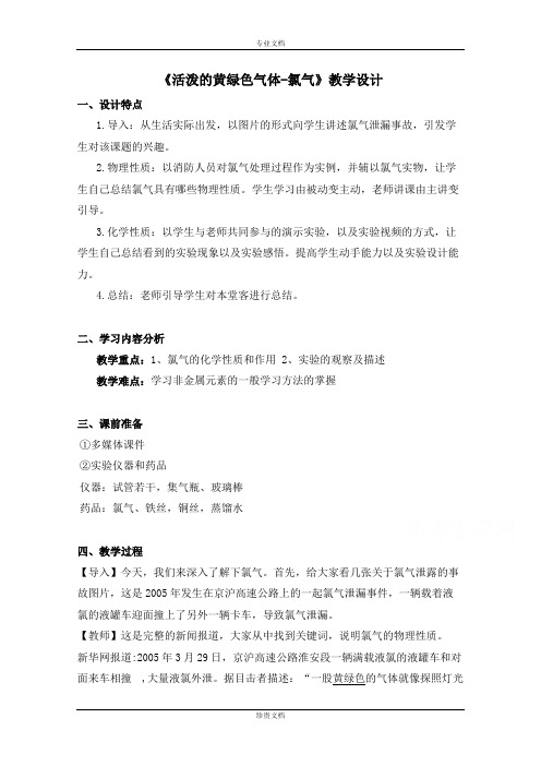 人教版高中化学优课精选必修1教案 第四章 非金属及其化合物 第二节 富集在海水中的元素——氯1[ 高