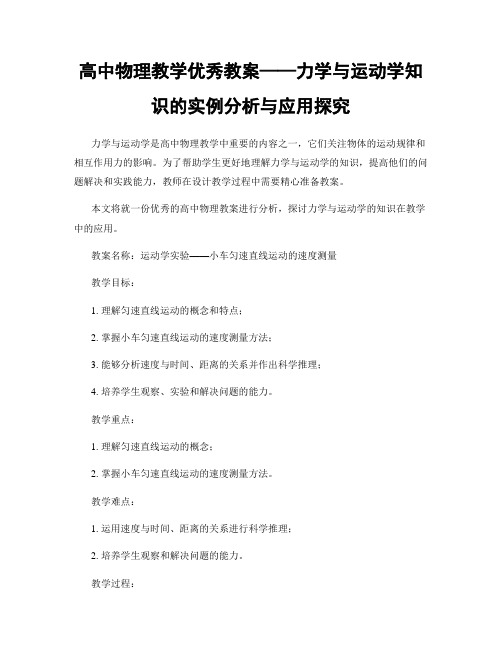 高中物理教学优秀教案——力学与运动学知识的实例分析与应用探究