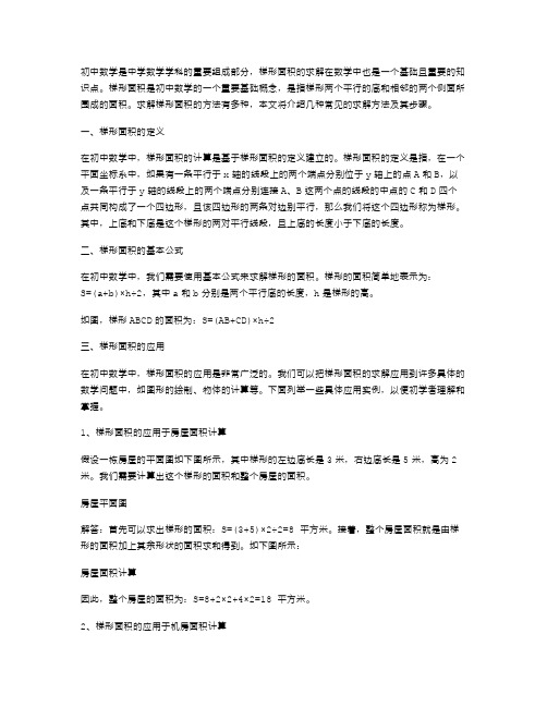 教案：初中数学梯形面积的求解