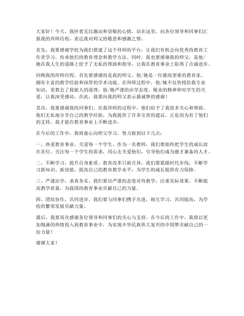 教师拜师师父发言稿