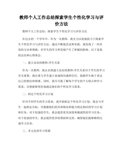 教师个人工作总结探索学生个性化学习与评价方法