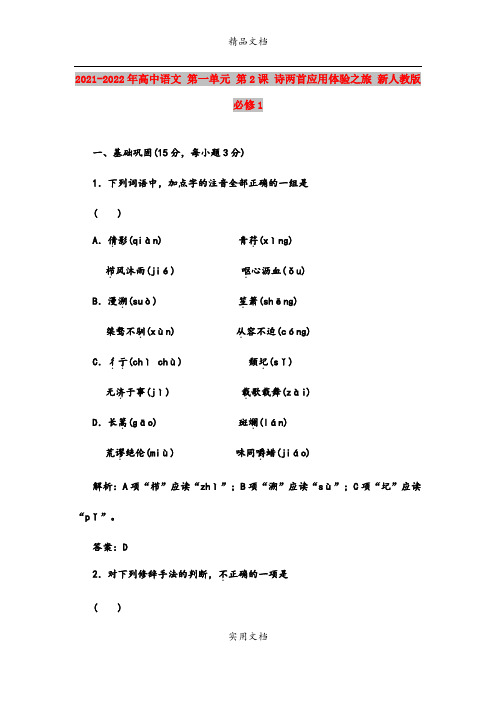 2021-2022年高中语文 第一单元 第2课 诗两首应用体验之旅 新人教版必修1