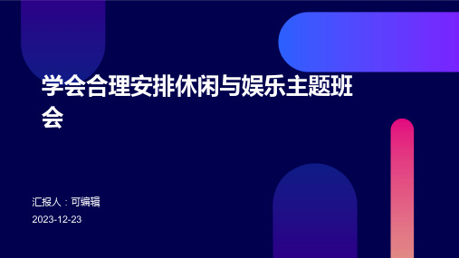 小学各年级, 学会合理安排休闲与娱乐,主题班会ppt