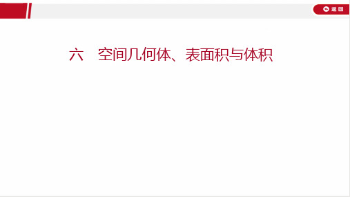 2022年高考数学二轮复习专题六 空间几何体、表面积与体积