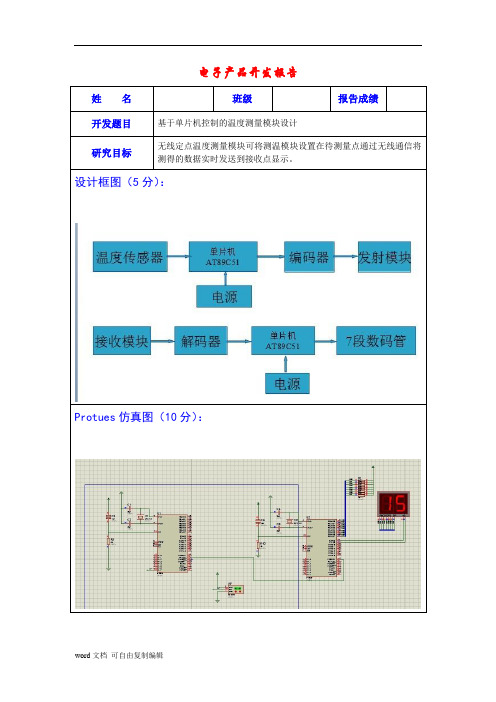 基于单片机的无线温度采集开发报告(含原理图PCB图程序)