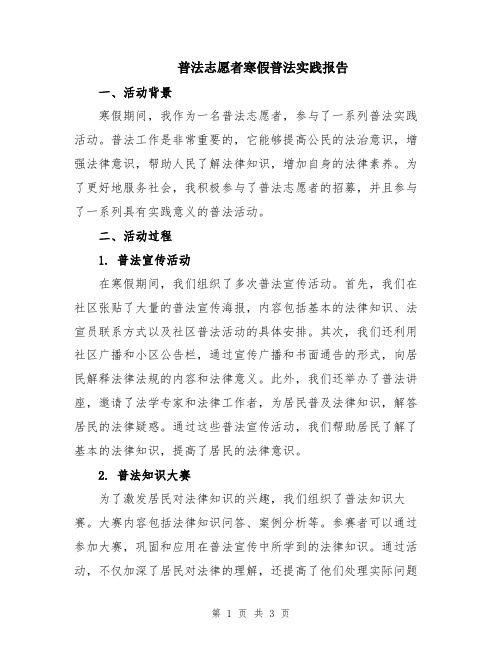 普法志愿者寒假普法实践报告