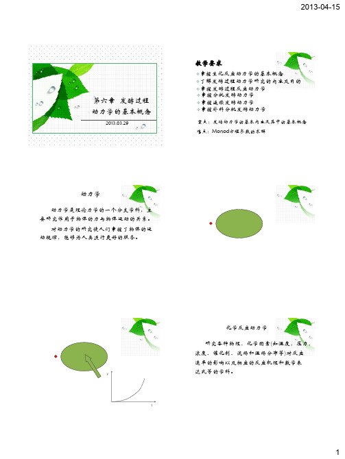 第六章 发酵过程动力学基本概念