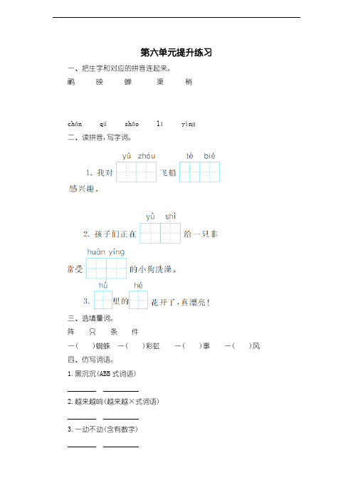 【精品】新部编人教版二年级语文下册第六单元提升练习(附答案)