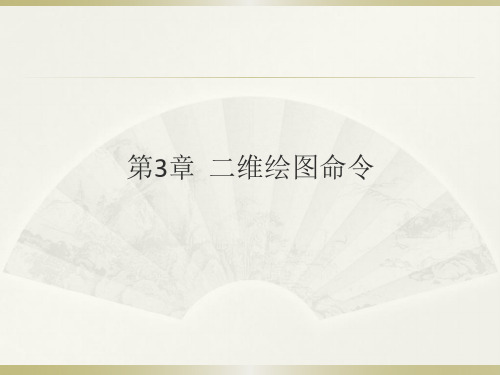 AutoCAD 2018中文版电气设计基础与实例教程课件第3章