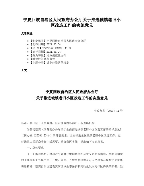 宁夏回族自治区人民政府办公厅关于推进城镇老旧小区改造工作的实施意见