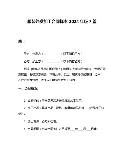 服装外发加工合同样本2024年版7篇