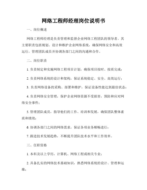 网络工程师经理岗位说明书