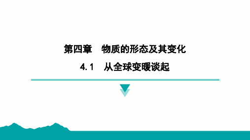 4.1 从全球变暖谈起沪粤版物理八年级上册