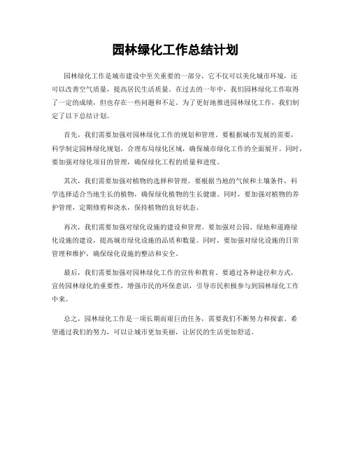 园林绿化工作总结计划