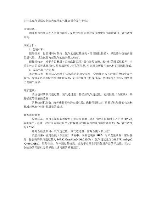 为什么充气类糕点包装内充填的气体含量会发生变化