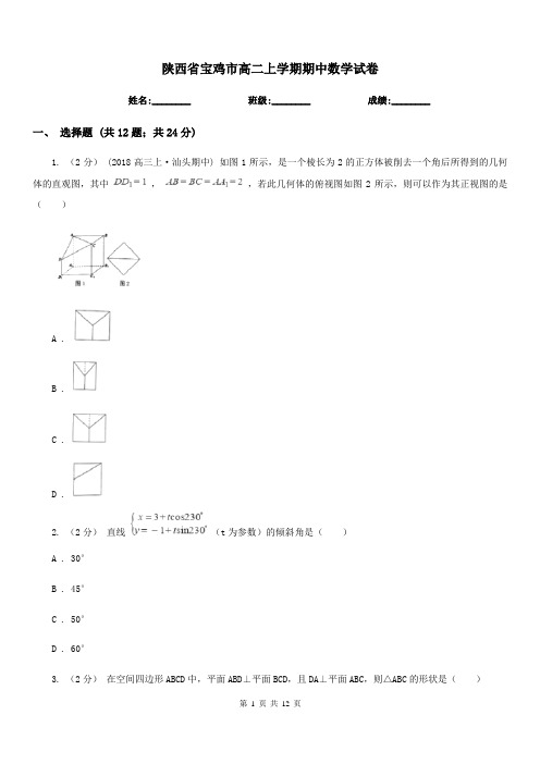 陕西省宝鸡市高二上学期期中数学试卷