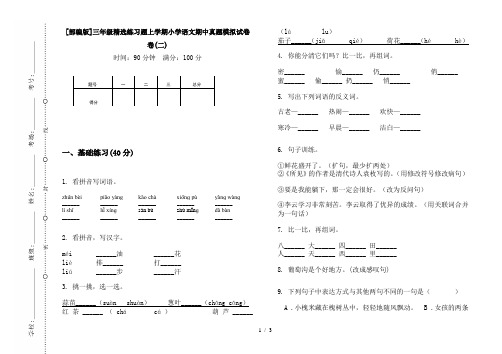 [部编版]三年级精选练习题上学期小学语文期中真题模拟试卷卷(二)