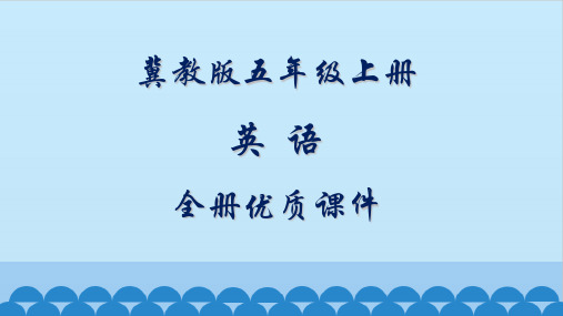 冀教版(一起)英语5五年级上册全册教学课件