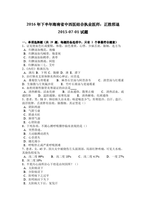 2016年下半年海南省中西医结合执业医师:正胜邪退2015-07-01试题
