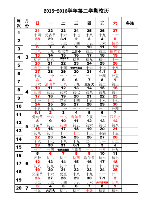 2015-2016学年度第二学期校历表