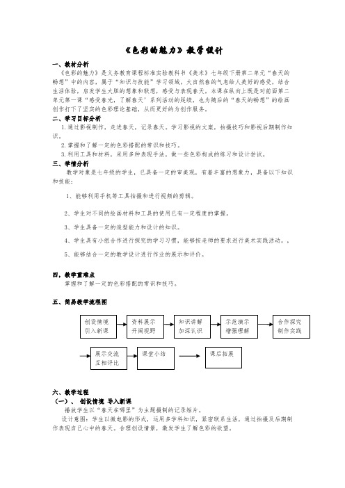 人教版初中美术七年级下册第二单元 第1课 色彩的魅力 教学设计