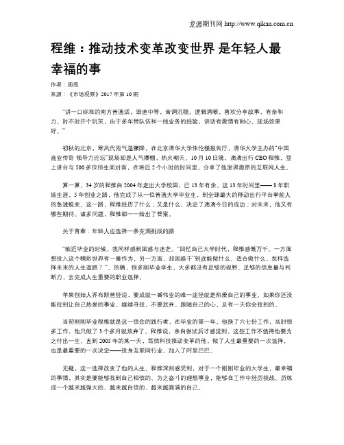 程维：推动技术变革改变世界 是年轻人最幸福的事