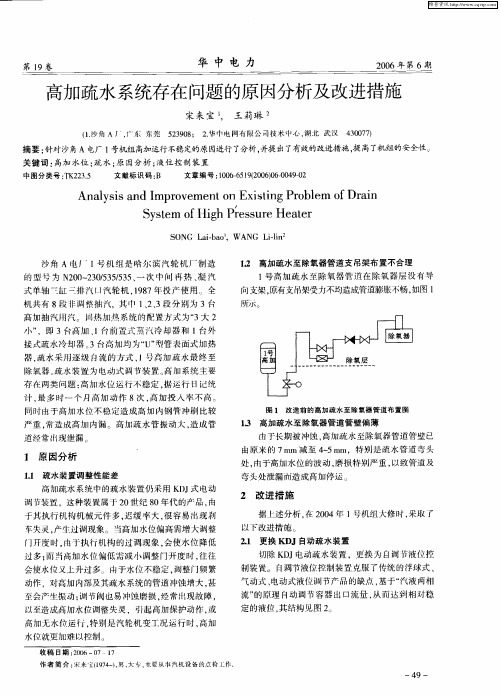 高加疏水系统存在问题的原因分析及改进措施