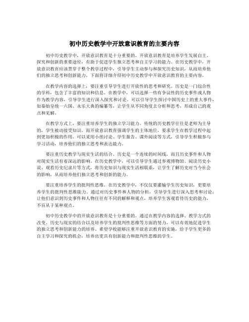 初中历史教学中开放意识教育的主要内容