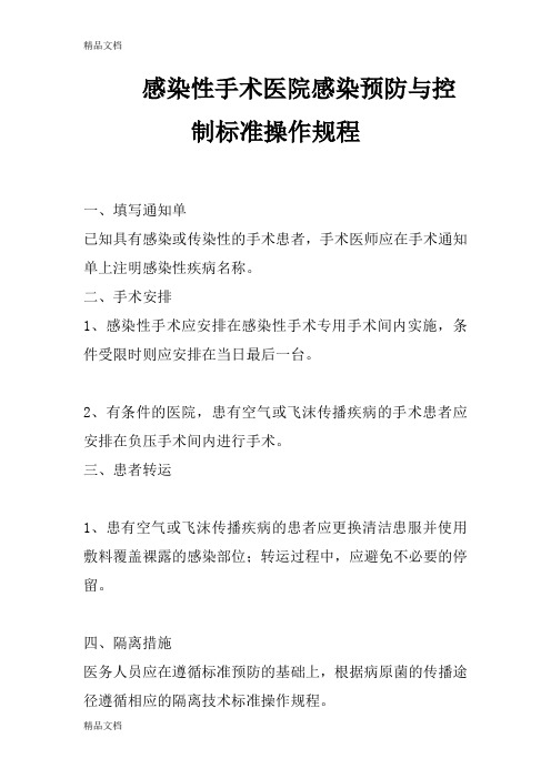 最新感染性手术医院感染预防与控制标准操作规程