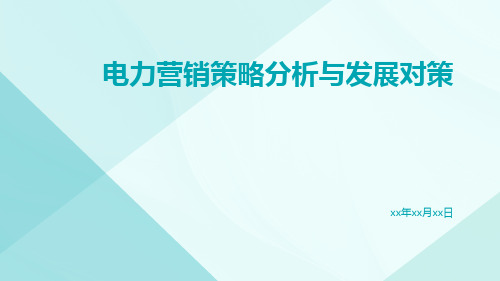 电力营销策略分析与发展对策